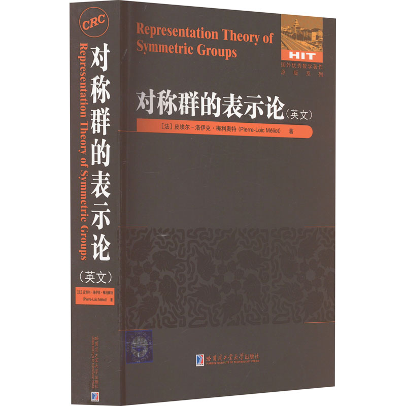 对称群的表示论(英文) (法)皮埃尔-洛伊克·梅利奥特 著 基础科学 专业科技 哈尔滨工业大学出版社 9787576706192