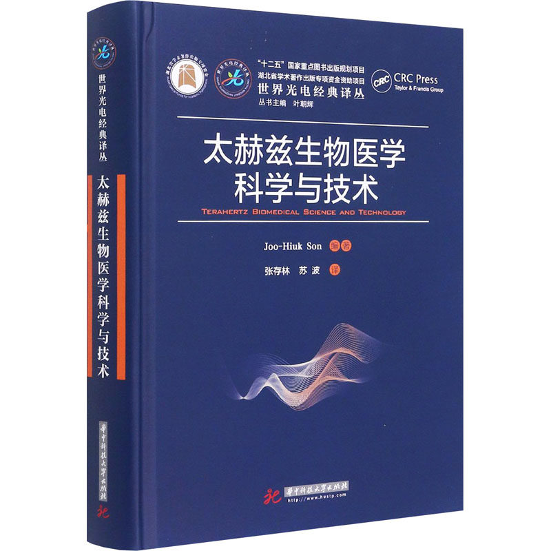 太赫兹生物医学科学与技术 (韩)孙周贤 编 张存林,苏波 译 医学生物学