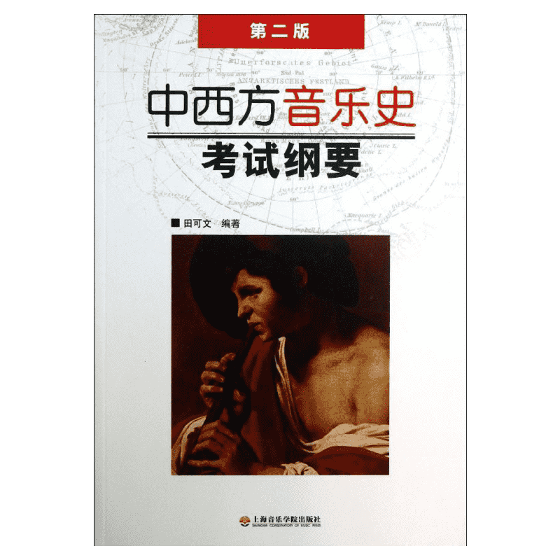 中西方音乐史考试纲要 第2版 第2版 田可文 编 音乐歌曲乐理理论知识研究书籍 上海音乐学院出版