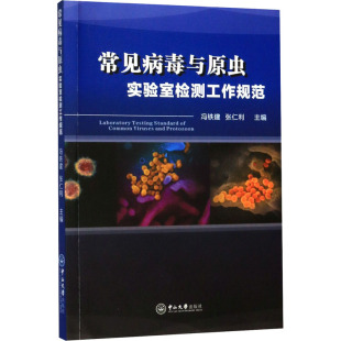 编 张仁利 医学综合 生活 社 常见病毒与原虫实验室检测工作规范 中山大学出版 冯铁建