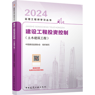 社 中国建设监理协会 土木建筑工程 中国建筑工业出版 2024 专业科技 建设工程投资控制 建筑考试 9787112259199 编