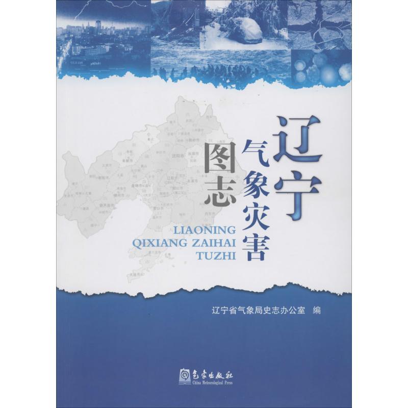 辽宁气象灾害图志 无 辽宁省气象局史志办公室 编者 气象学气候天气分析知识专业图书 科普基础书籍 气象出版
