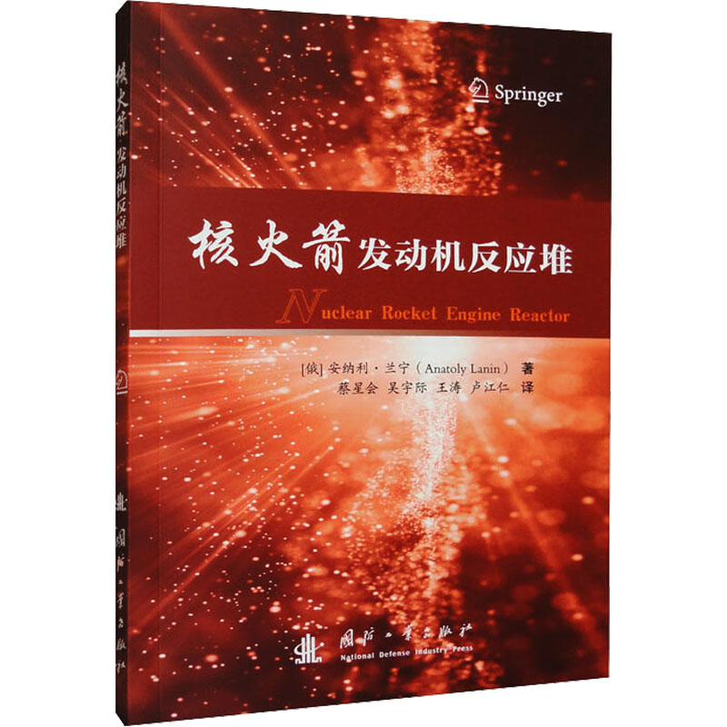 核火箭发动机反应堆 (俄罗斯)安纳利·兰宁 著 蔡星会 等 译 自然科学科普类知识书籍 国防工业出版 9787118130263