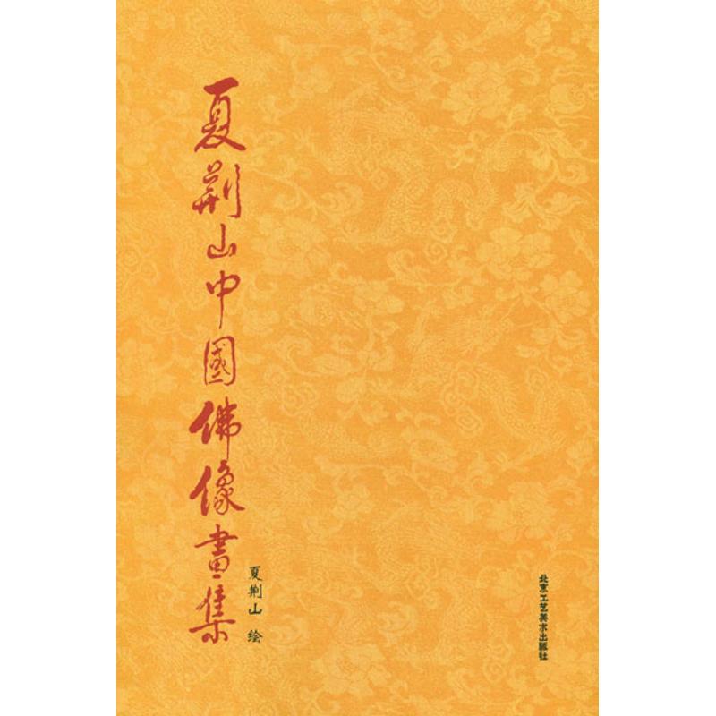 夏荆山中国佛像画集 绘画美术画画教程 画集画册 艺术类书籍 正版图书
