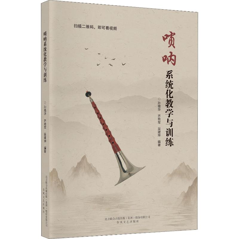 唢呐系统化教学与训练 孙福华,齐艳军,吴建坤 音乐曲谱乐谱歌本经典歌曲图书 音乐艺术专业书籍 春风文艺出版