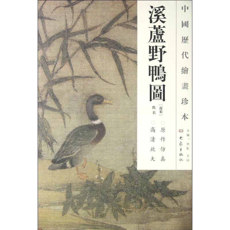 溪芦野鸭图/中国历代绘画珍本(南宋)佚名作美术绘画画集画册艺术类书籍大象出版社