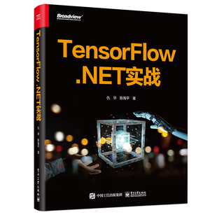 仇华 TensorFlow.NET实战 社 著 人工智能 电子工业出版 陈海平 专业科技 9787121443091