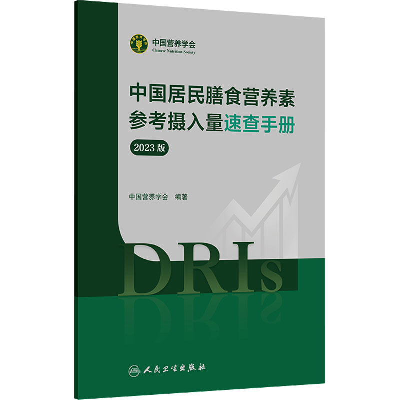 中国居民膳食营养素参考摄入量速查手册 2023版 中国营养学会 编 医学综合 生活 人民卫生出版社