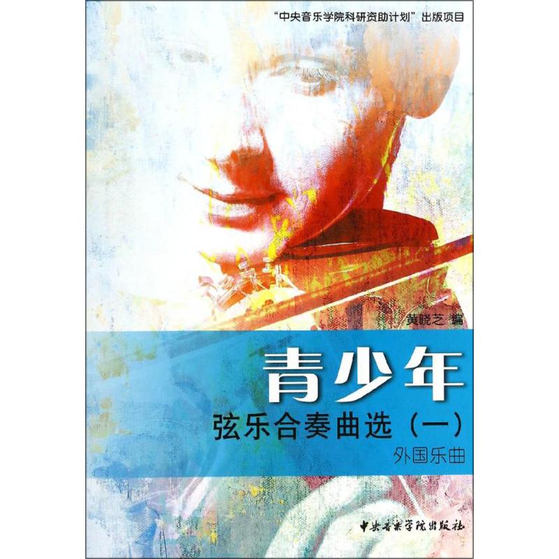 青少年弦乐合奏曲选 1 黄晓芝 编 音乐歌曲演奏曲谱歌本乐谱图书 艺术类书籍 中央音乐学院出版