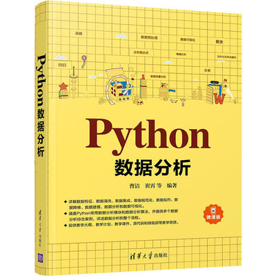 Python数据分析(微课版) 曹洁  崔霄 等 数据库大数据基础知识教程图书 计算机专业书籍 清华大学出版