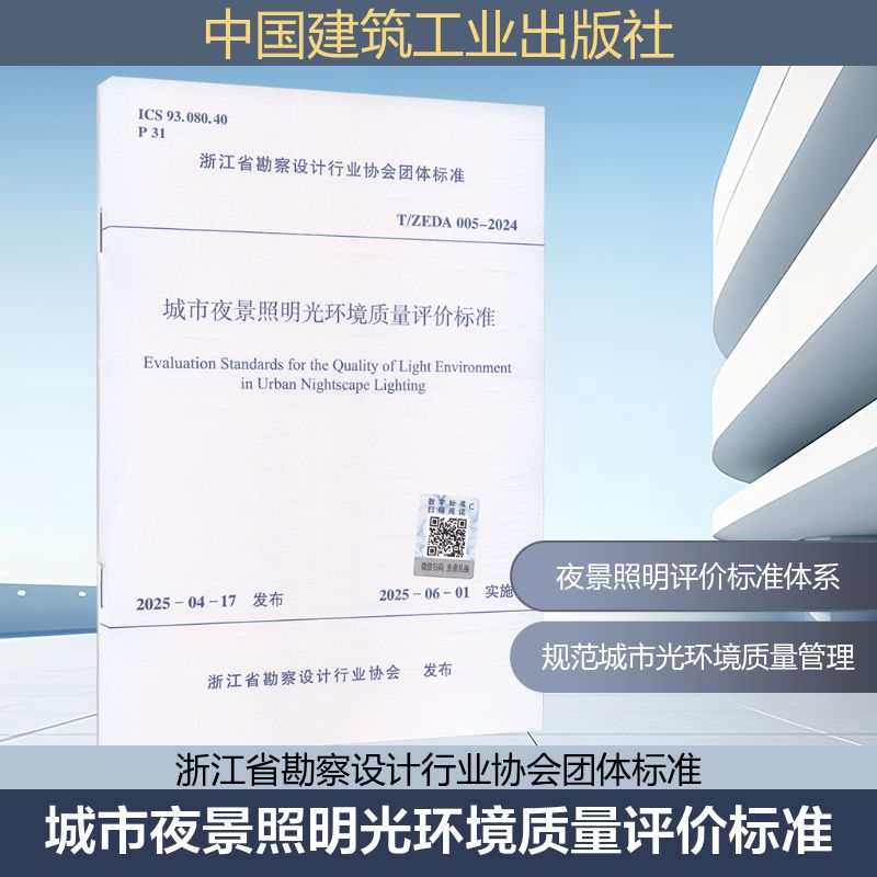 T/ZEDA 005-2024 城市夜景照明光环境质量评价标准 浙江省勘察设计行业协会 发布 建筑规范 专业科技 中国建筑工业出版社