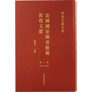 专业书籍 古董文物考古研究图书 第11册 法国国家图书馆藏敦煌文献