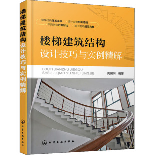 化学工业出版 楼梯建筑结构设计技巧与实例精解 建筑设计研究专业书籍 著 9787122323132 周俐俐