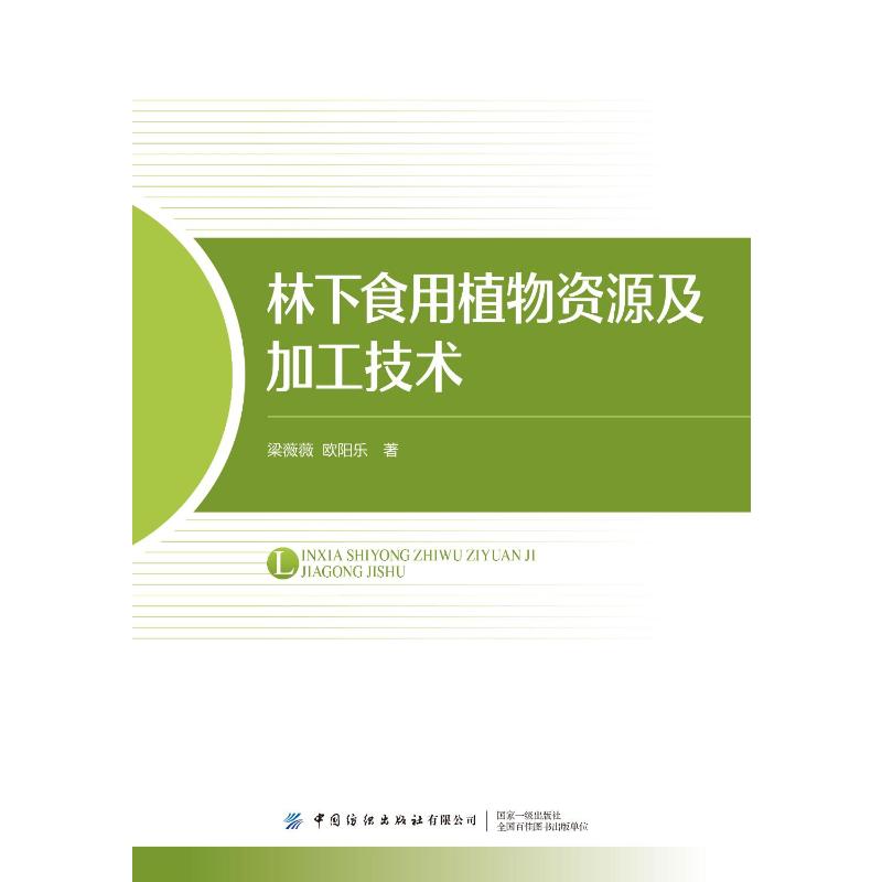 林下食用植物资源及加工技术 梁薇薇 著 梁薇薇 编 生物科学 专业科技 中国纺织出版社 9787522926742