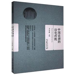 唱段曲谱图书 编 中国传统戏剧戏曲经典 田本相 戏曲舞蹈艺术书籍 中国话剧 中国戏剧出版 诗化传统