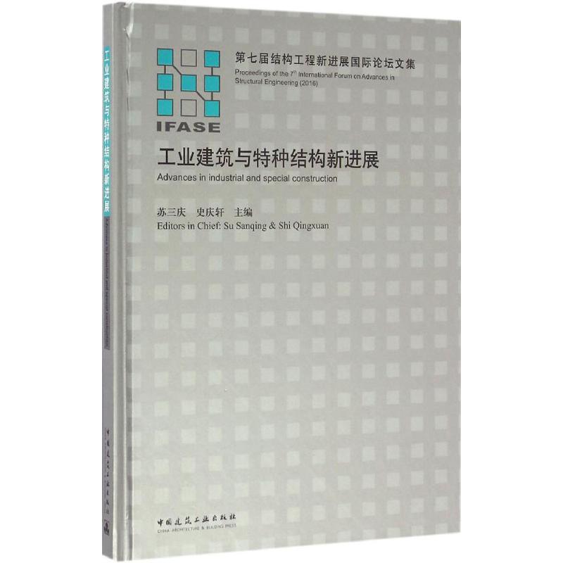 工业建筑与特种结构新进展 苏三庆,史庆轩 主编 建筑工程土木专业教程图书 建筑类书籍 中国建筑工业出版 9787112196012