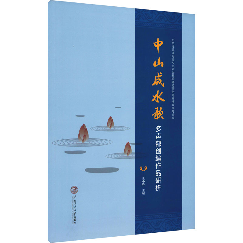 中山咸水歌多声部创编作品研析 王小玲 编 音乐理论 艺术 华南理工大学出版社