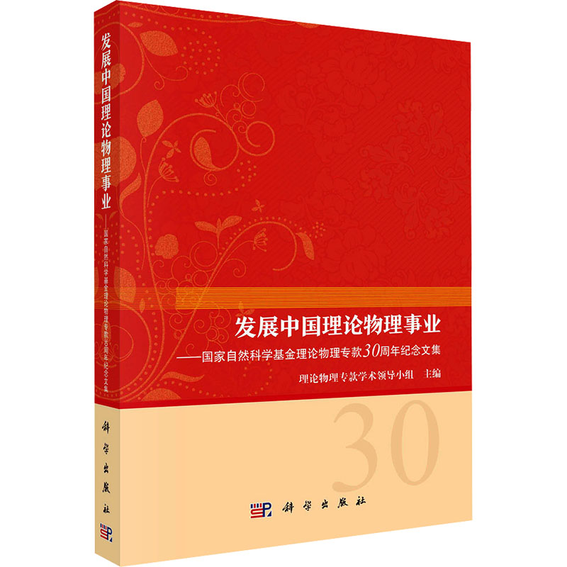 发展中国理论物理事业——国家自然科学基金理论物理专款30周年纪念文集 理论物理专款学术领导小组 编 自然科学科普类读物书籍