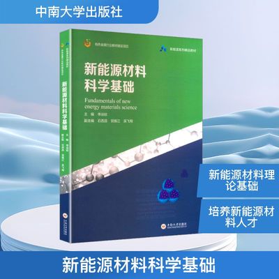 新能源材料科学基础 李运姣 主编 编 能源科学 专业科技 中南大学出版社 9787548758839