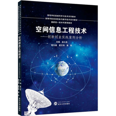 空间信息工程技术——创新创业实践案例分析 孟小亮 主编;夏正伟,黄昕 副主编 编 艺术设计 艺术 武汉大学出版社