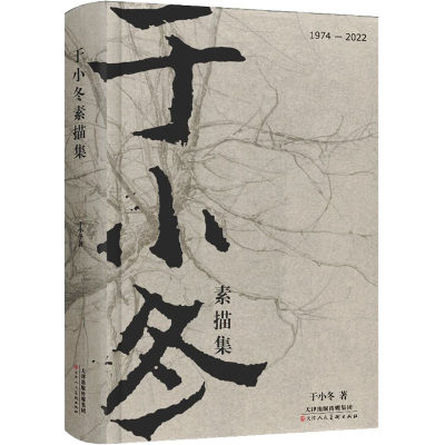 于小冬素描集 于小冬 绘画美术画集画册临摹书籍 天津人民美术出版