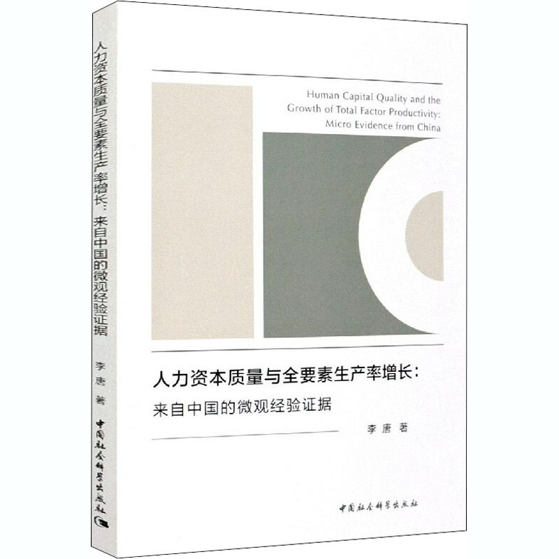 人力资本质量与全要素生产率增长:来自中国的微观经验证据 李唐 人力资源管理HR人事管理专业知识图书 畅销书籍 中国社会科学出版