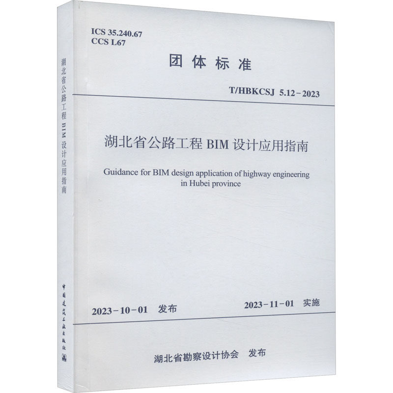 湖北省公路工程BIM设计应用指南 T/HBKCSJ 5.12-2023 湖北省勘察设计协会 建筑行业标准规范参考资料书籍 中国建筑工业出版