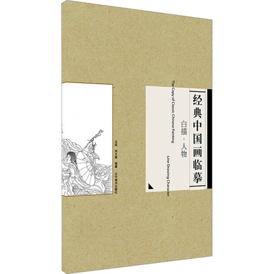 白描·人物 王岚,刘文斌 编 美术绘画技法教学教程入门书籍 辽宁美术出版