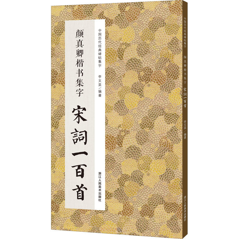 颜真卿楷书集字宋词一百首 李文采 毛笔书法软笔练字贴 初学者临摹