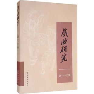 天津教育出版 戏曲研究 中国传统戏剧戏曲历史文化研究图书 编辑部 曲目剧本等书籍 编 第110辑