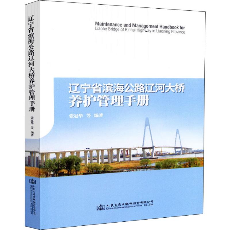 辽宁省滨海公路辽河大桥养护管理手册 张冠华 等 交通道路工程建设施工技术与运输管理教程专业书籍 人民交通股份有限公司