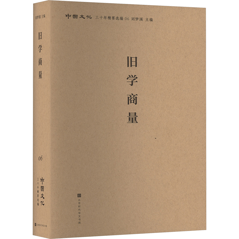 旧学商量