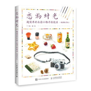 视频教学版 超简单 人民邮电出版 恋物时光 美术绘画技法教学教程入门书籍 丫丫鱼 水彩小物手绘技法 著