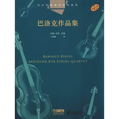 弦乐四重奏经典名曲库 巴洛克作品集 约翰·肯博(John Kember) 编 王诗婳 译 音乐歌曲歌本 乐谱歌谱曲谱书籍 上海音乐出版