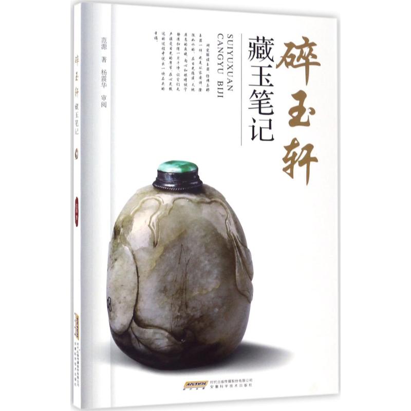 碎玉轩藏玉笔记/范源 牌佩挂坠嵌饰 中国古代古玉老玉造型款式大全鉴别鉴定基础知识图书 古董古玩老玉器玉雕精品收藏鉴赏专业书籍