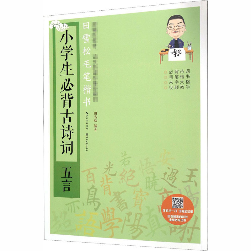 田雪松毛笔楷书 小学生必背古诗词 五言 田雪松 编 毛笔书法字帖练习