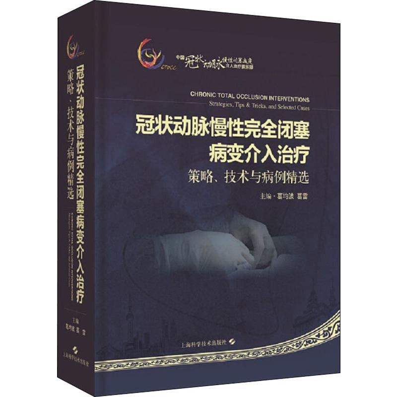 冠状动脉慢性完全闭塞病变介入治疗策略、技术与病例解析葛均波,葛雷内科学资料图书专业书籍上海科学技术出版