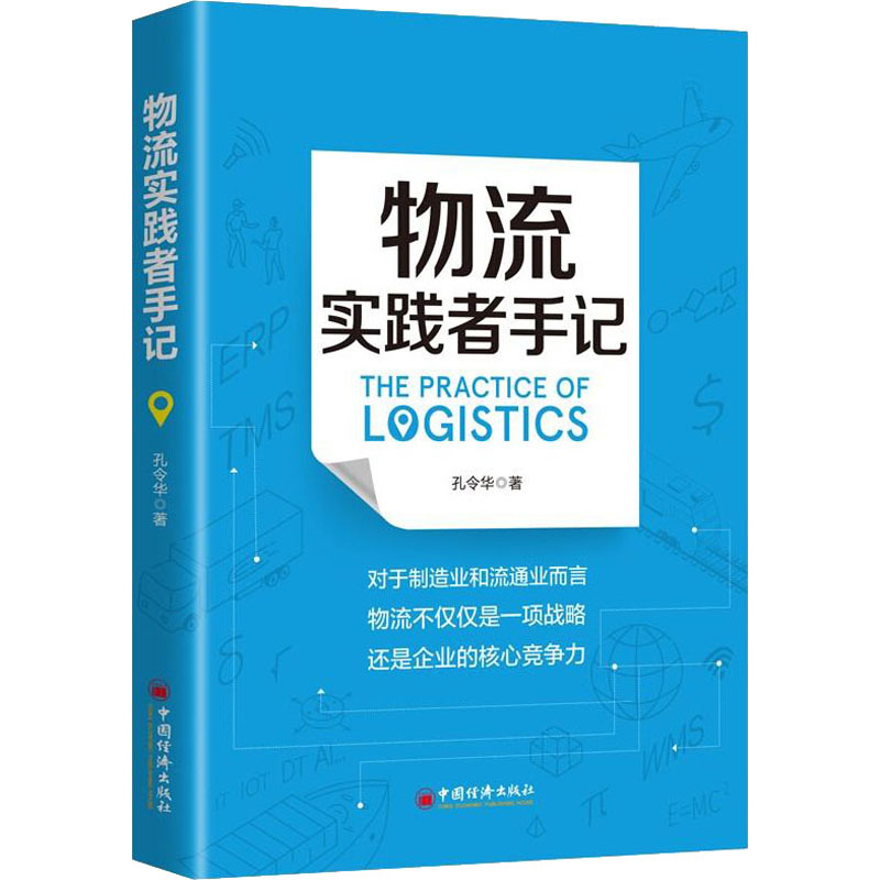 物流实践者手记 孔令华 著 现代物流运输管理研究书籍 中国经济出版