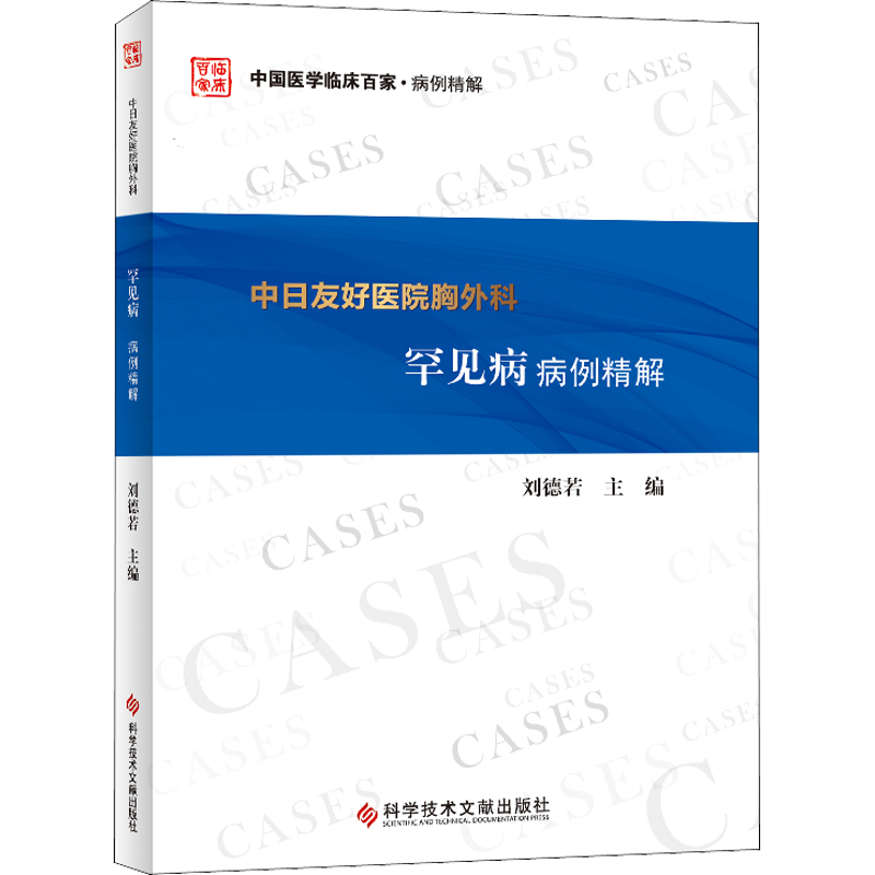 中日友好医院胸外科罕见病病例精解 刘德若 编 外科学医生医师临床诊断治疗专业书籍 医学类图书 科学技术文献出版