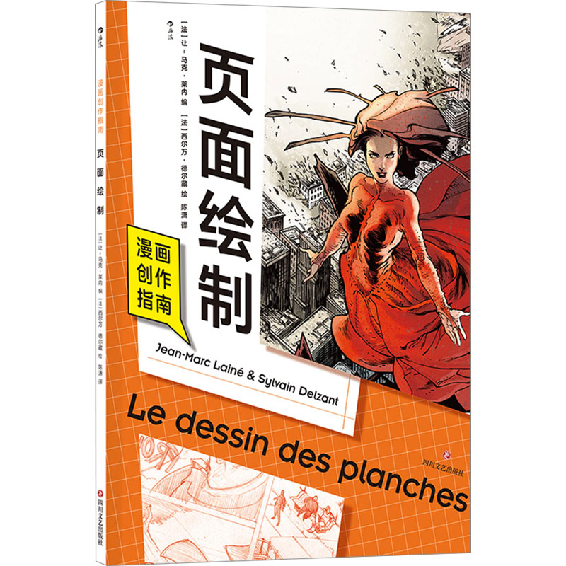 漫画创作指南 页面绘制 (法)让-马克·莱内 编 陈潇 译 (法)西尔万·德尔藏 绘 漫画卡通动漫制作技法教程教学书籍 四川文艺出版社