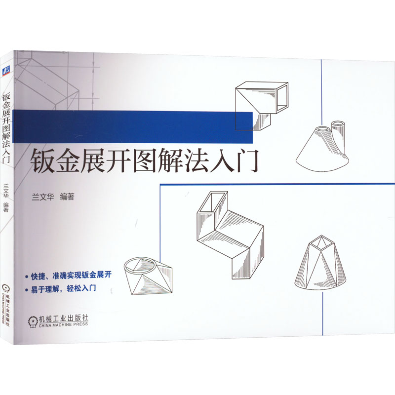 钣金展开图解法入门兰文华编机械工程专业科技机械工业出版社 9787111718598