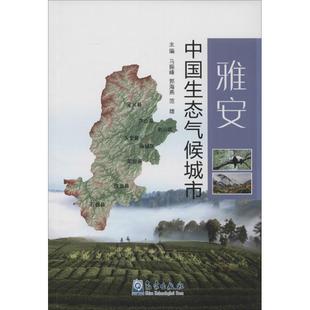 自然科学科普基础知识专业图书 等 雅安·中国生态气候城市 主编 气象出版 马振峰 气象学天气分析书籍