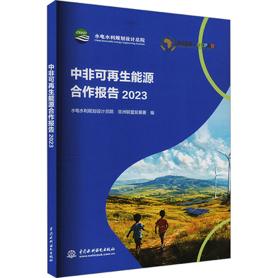 中非可再生能源合作报告 2023 水电水利规划设计总院,非洲联盟发展署 编 能源科学 专业科技 中国水利水电出版社 9787522627953