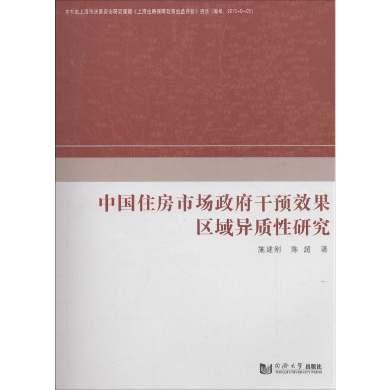 中国住房市场政府干预效果区域异质性研究 施建刚,陈超 著 著 房地产开发运营管理专业书籍 同济大学出版