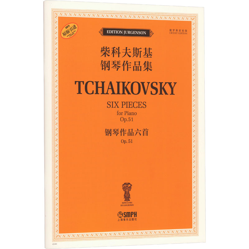 钢琴作品六首 Op.51 俄罗斯原始版 (俄罗斯)雅科夫·米尔斯坦,(俄罗斯)康斯坦丁·索罗金 编 段劲楠 译 音乐曲谱乐谱 歌曲练习书籍