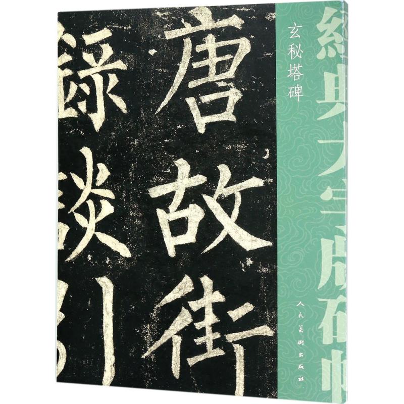 玄秘塔碑 (唐)柳公权 著 毛笔书法 人民美术出版 经典大字版碑帖 玄秘
