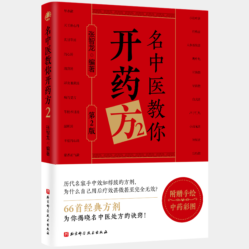 名中医教你开药方 2 第2版 张智龙 编 方剂学、针灸推拿 生活 北京科学技术出版社