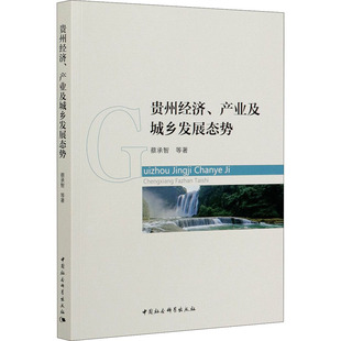 产业及城乡发展态势 等 中国社会科学出版 贵州经济 蔡承智 金融经济类书籍 经济管理类理论基础专业知识图书