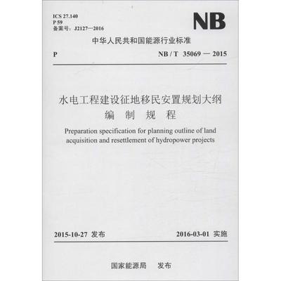 水电工程建设征地移民安置规划大纲编制规程 国家能源局 发布 水利电力水电工程专业设计基础知识书籍 中国电力出版