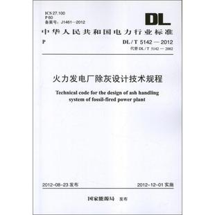 中国计划出版 建筑规范 国家能源局 火力发电厂除灰设计技术规程DL 社 2012.中华人民共和国国家标准 专业科技 著 T5142